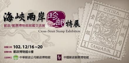 「海峡两岸珍邮特展－邮政/邮票博物馆馆藏交流展」