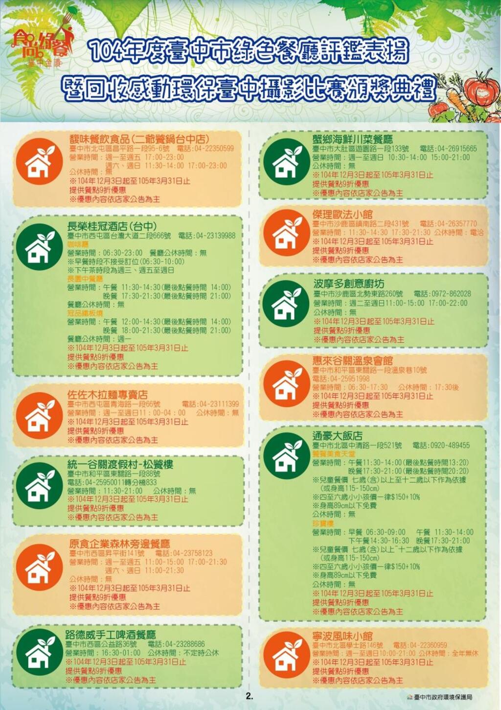 104年度臺中市綠色餐廳評鑑表揚