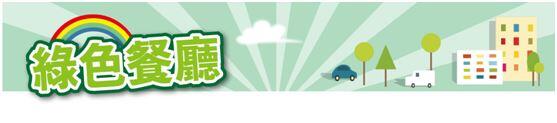绿色餐厅