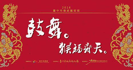 2016台中市传统艺术节