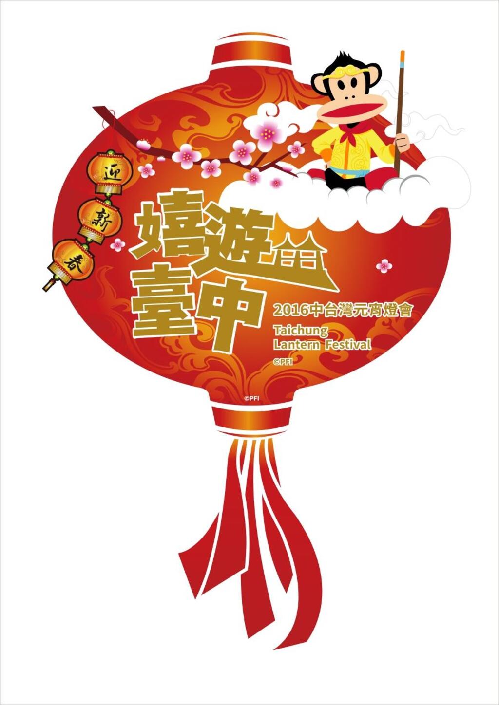 2016中臺灣元宵燈會-「嬉遊臺中」