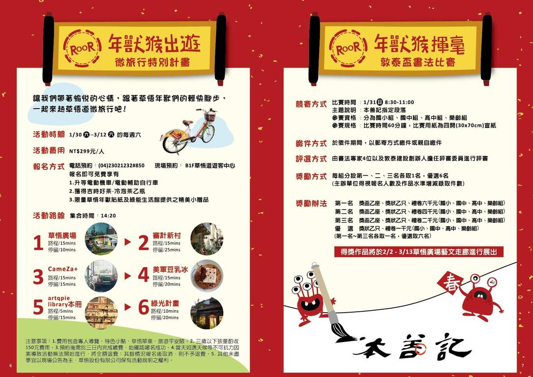 ROOR~年兽同乐会-旅行计画