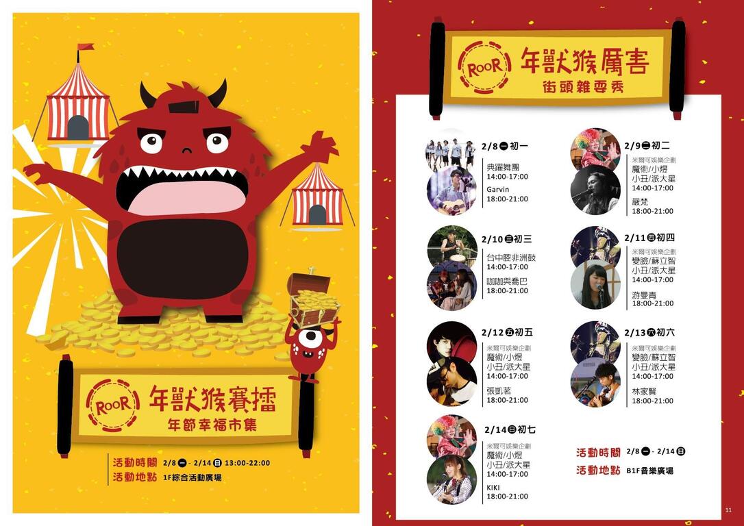 ROOR~年兽同乐会-街头杂耍