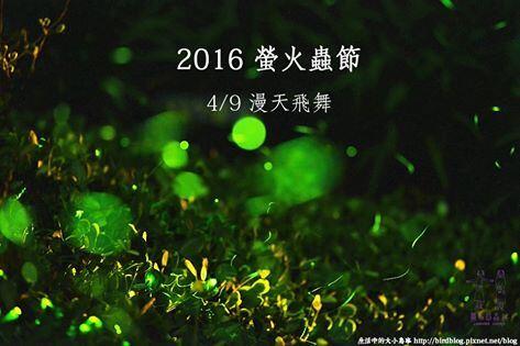 2016台中赏萤活动