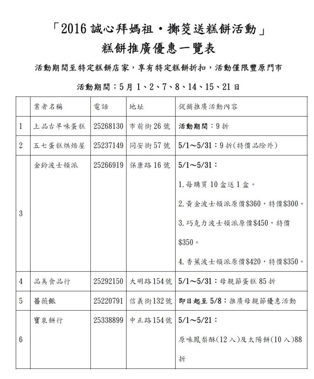 「2016誠心拜媽祖‧擲筊送糕餅」活動-優惠