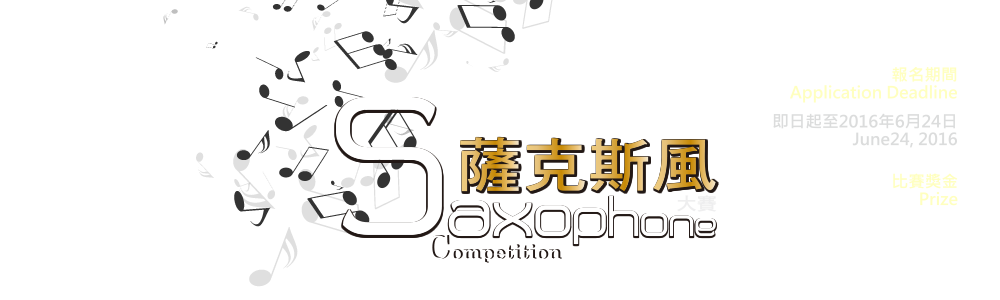 2016國際薩克斯風大賽