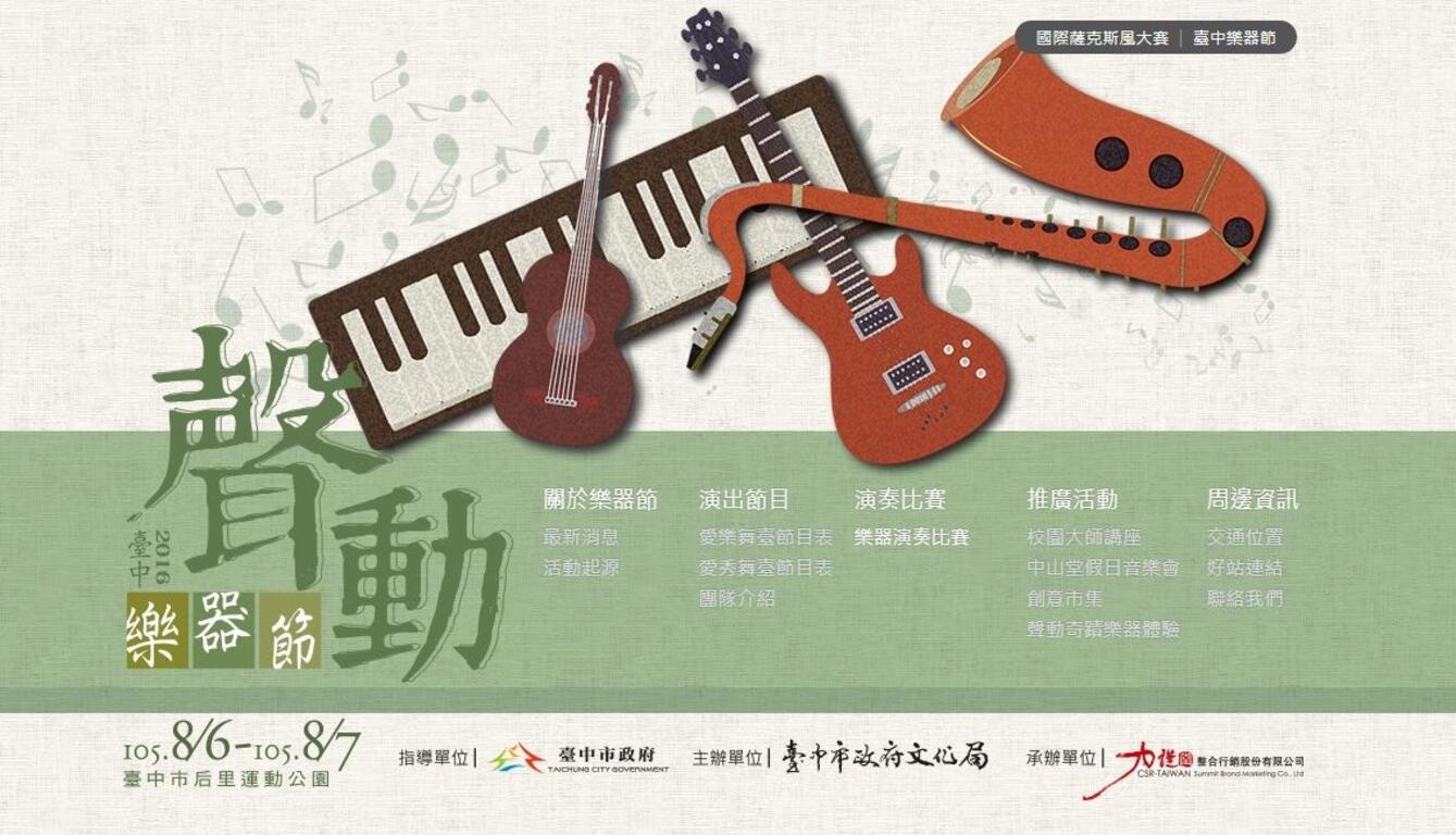 2016台中声动乐器节