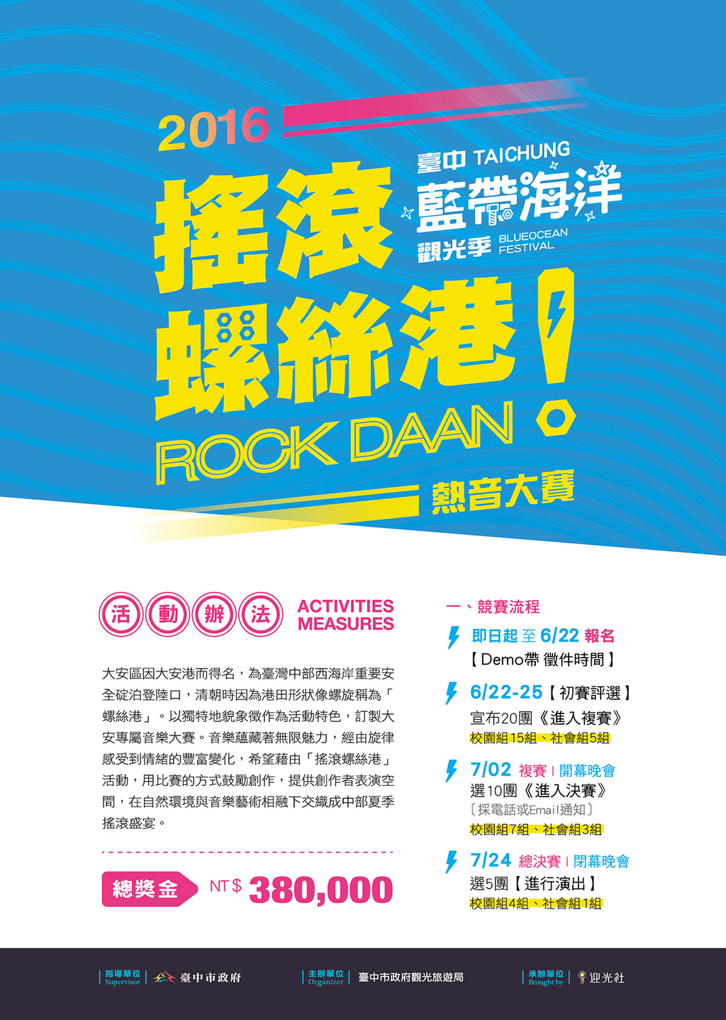 2016搖滾螺絲港ROCK DAAN熱音大賽-活動辦法