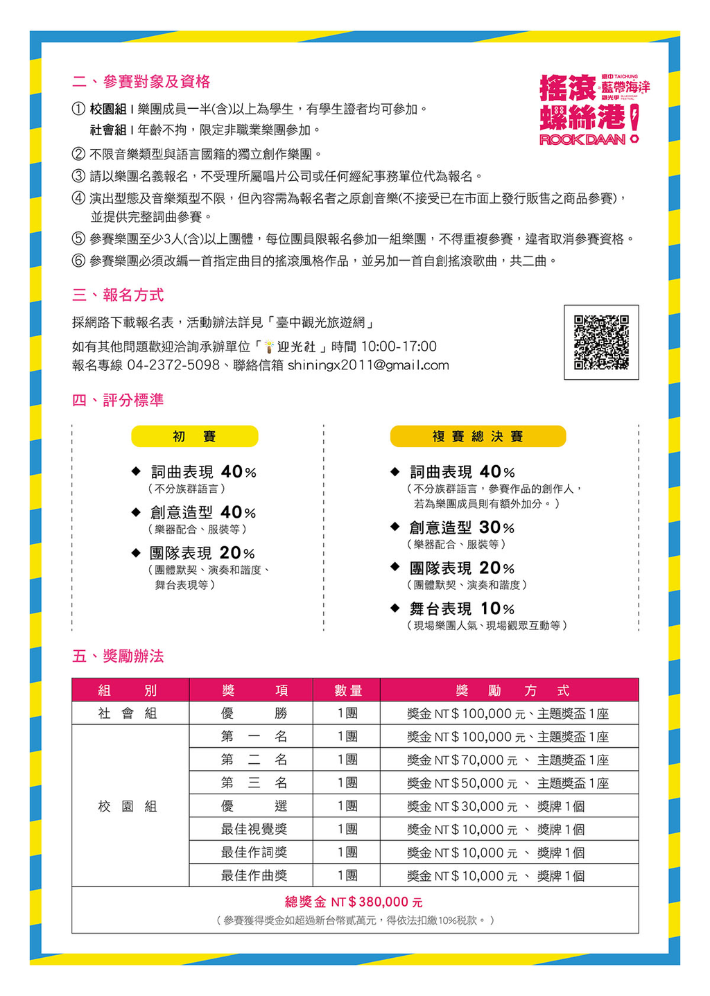 2016搖滾螺絲港ROCK DAAN熱音大賽-報名簡介