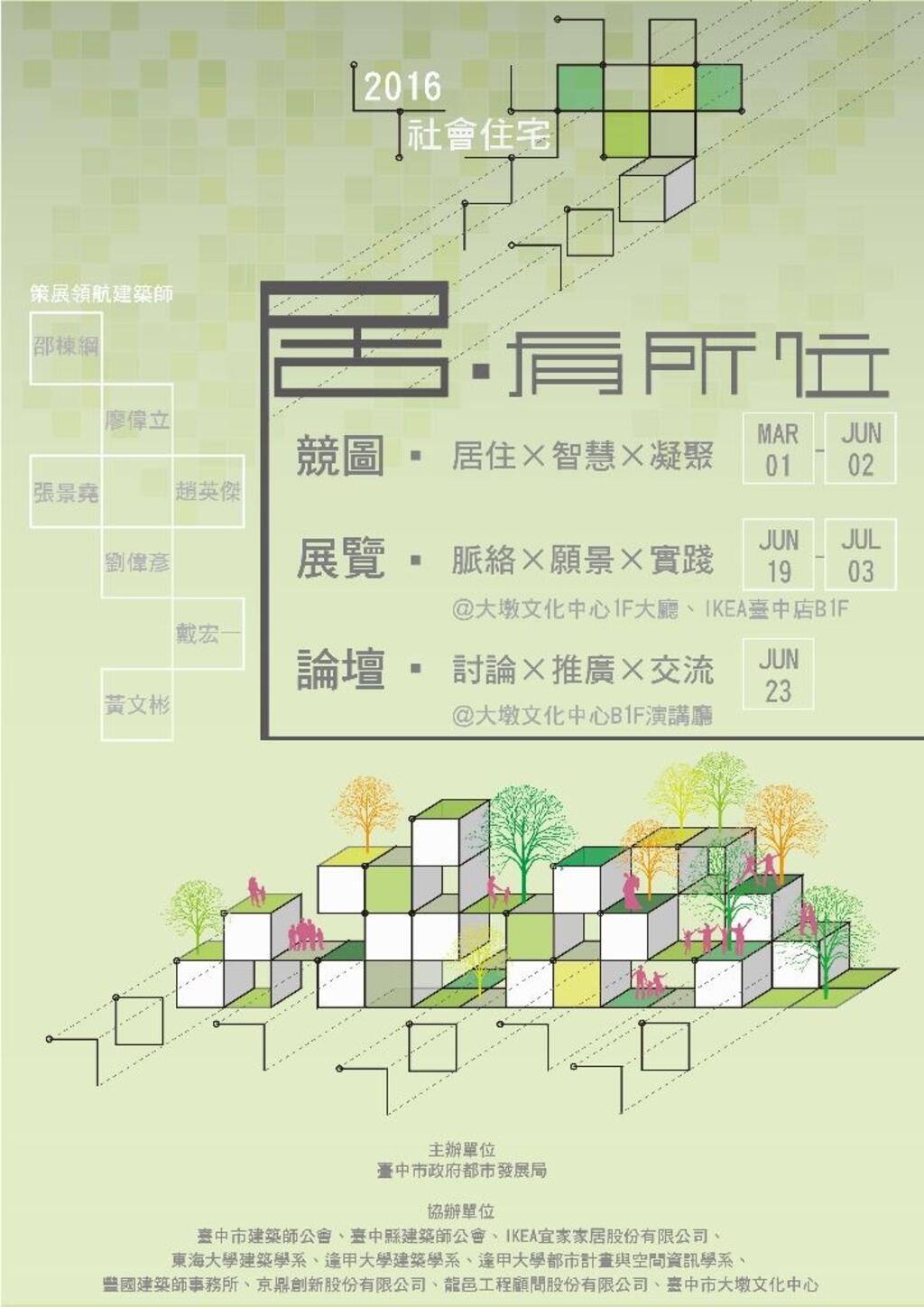 2016臺中市「居．有所位」社會住宅展，歡迎共襄盛舉