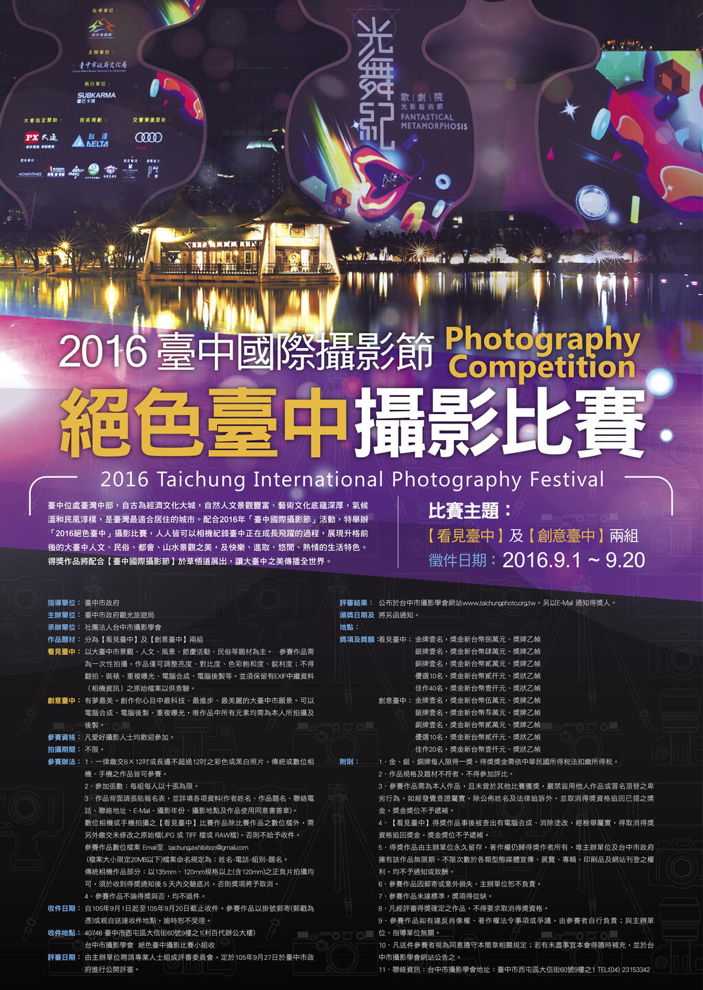 2016 臺中國際攝影節—絕色臺中攝影比賽 活動資訊