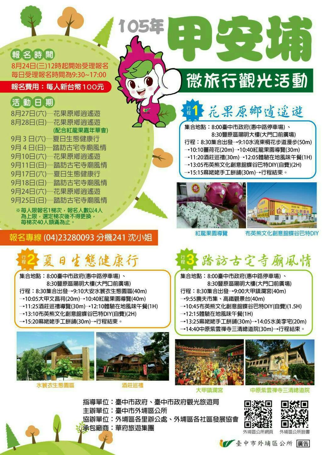 105甲安埔 微旅行觀光活動