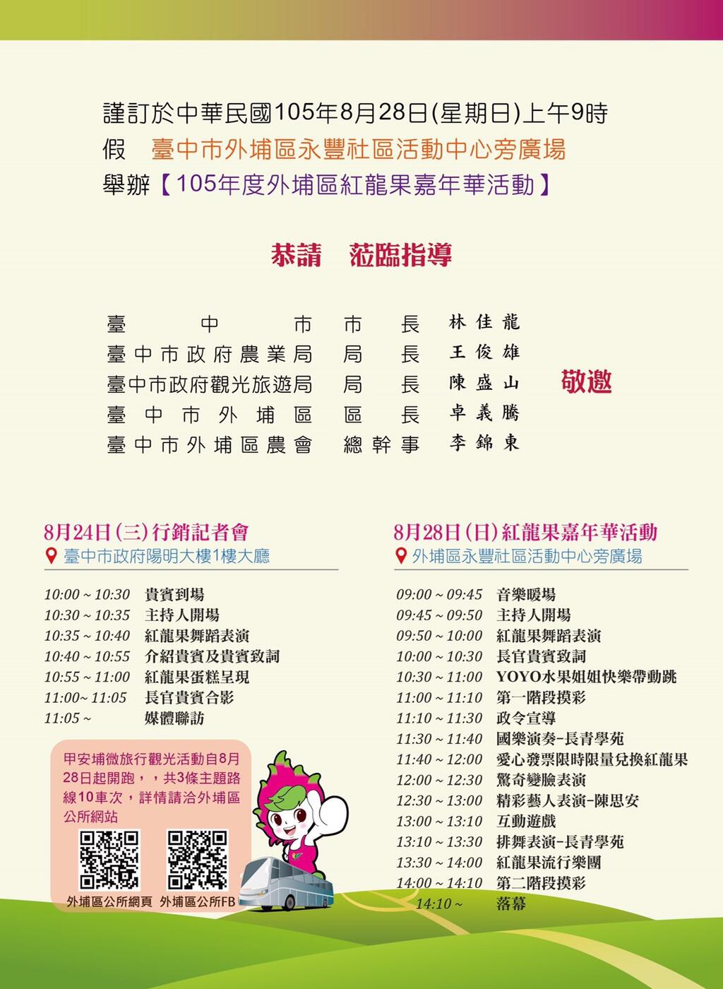 「105年度外埔區紅龍果嘉年華活動」節目時刻表