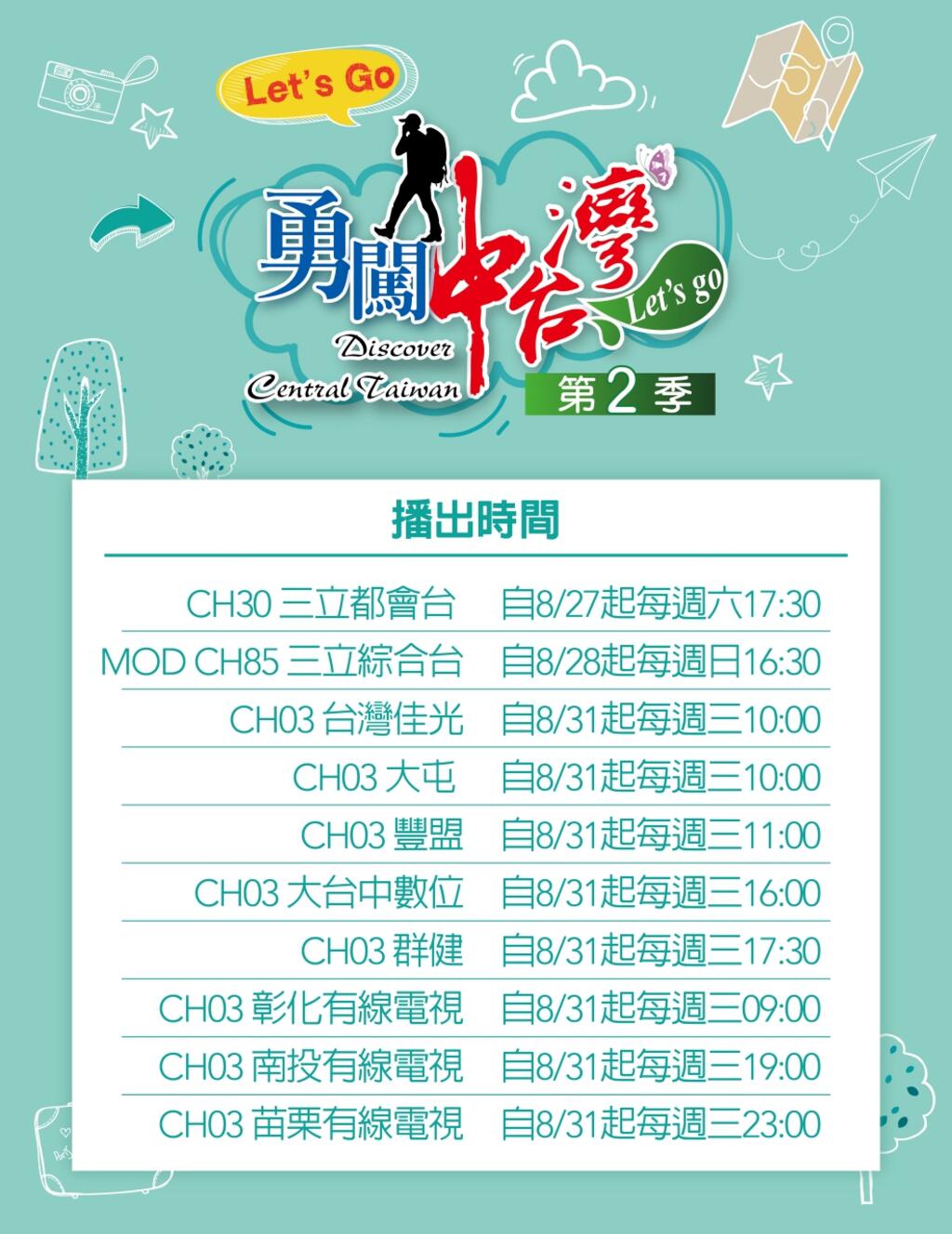 勇闖中台灣第二季熱鬧開播，帶你玩遍中彰投苗四縣市