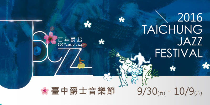 臺中爵士音樂節 9/30~10/9