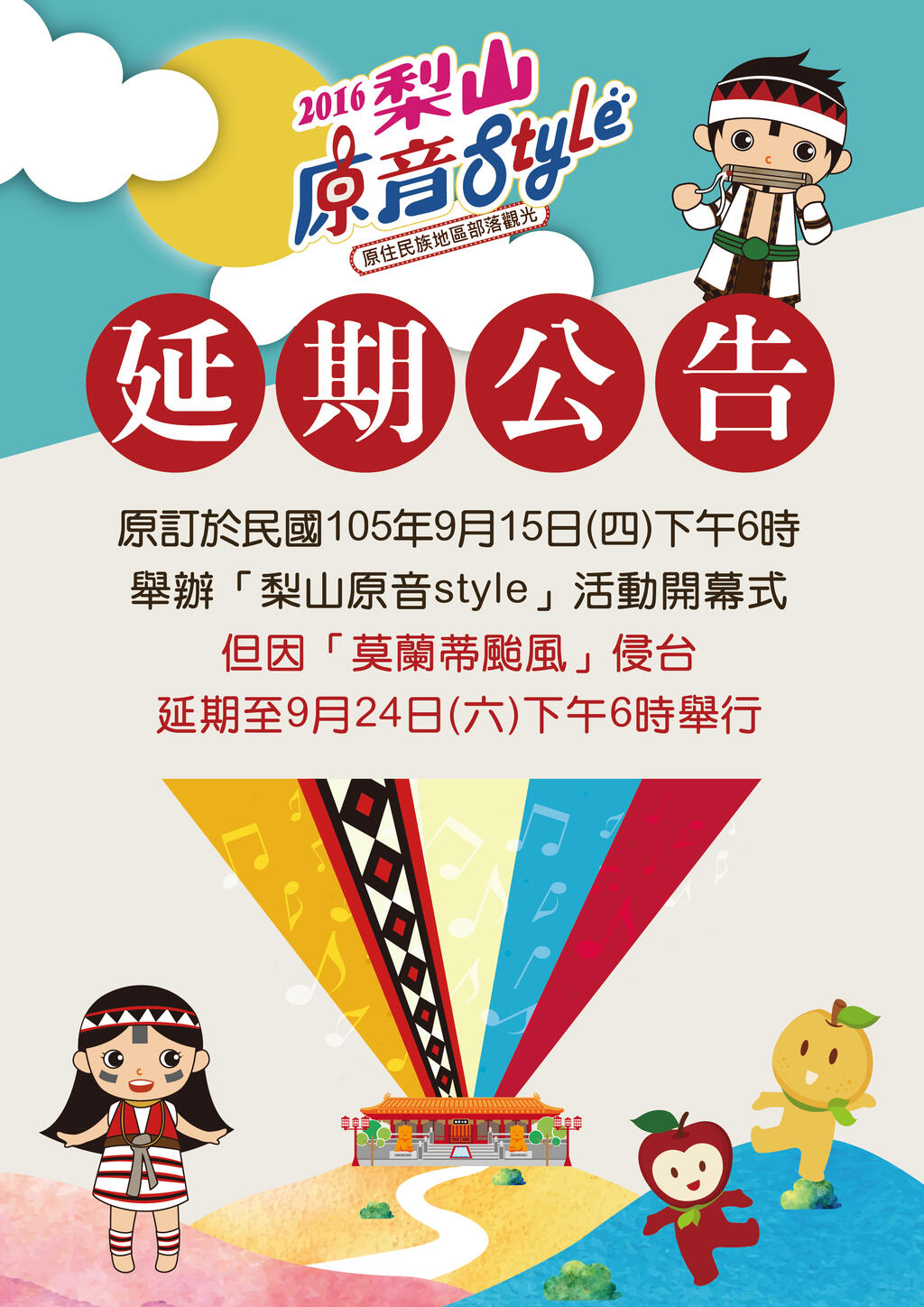 ​「梨山原音Style」活動延期公告