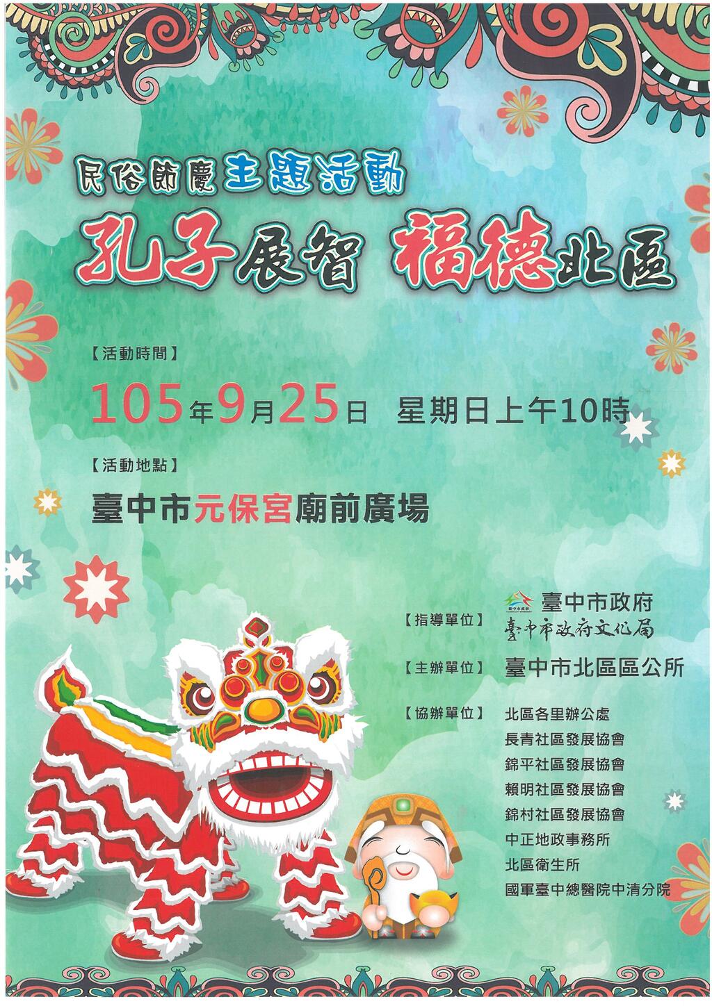 民俗節慶主題活動－孔子展智，福德北區