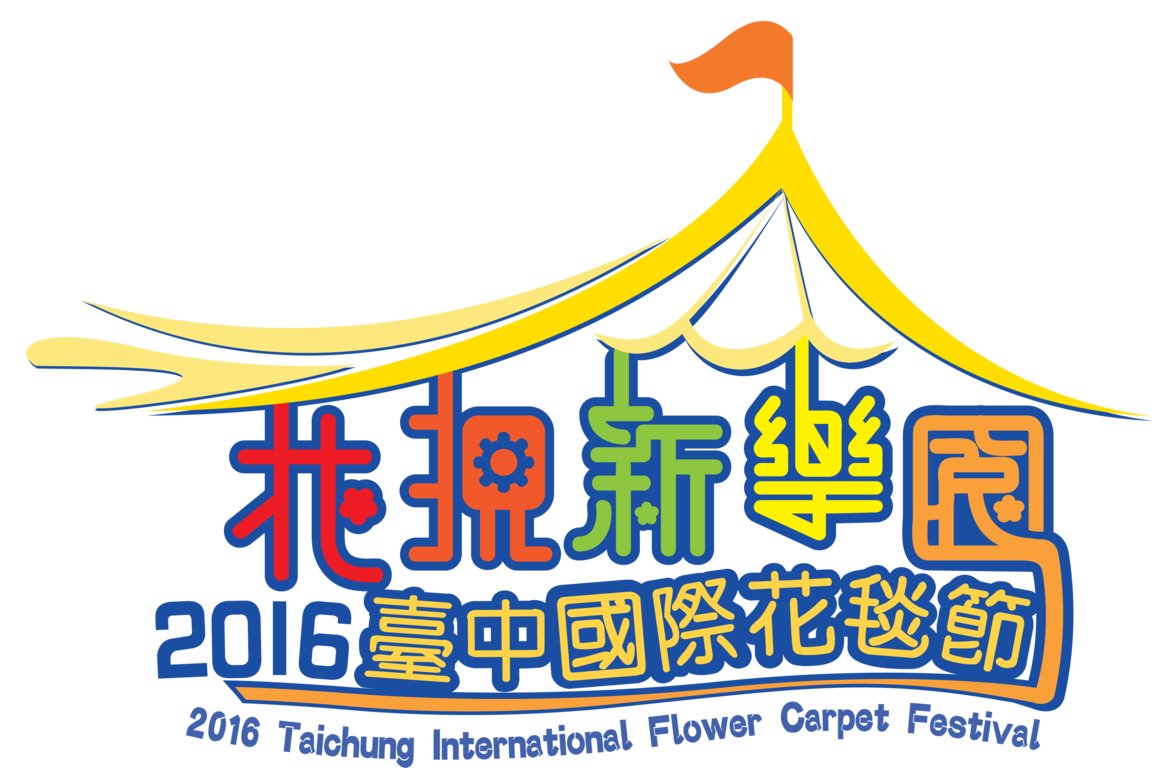 2016臺中國際花毯節-LOGO