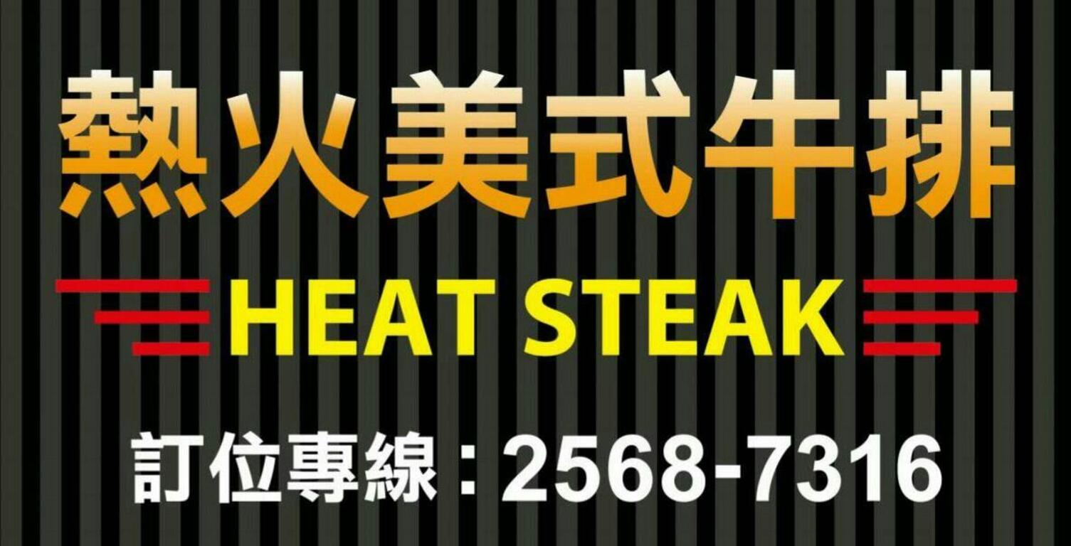热火美式牛排．Heat Steak．