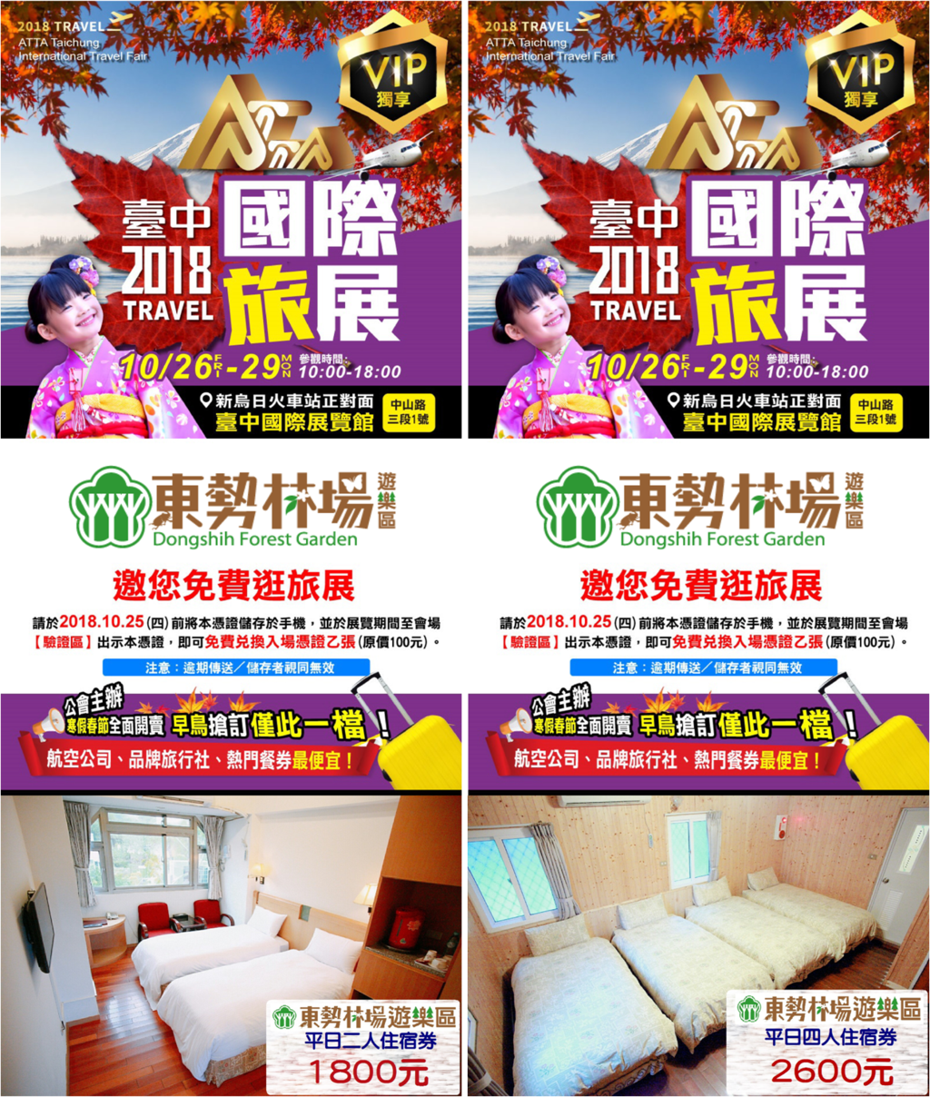 2018臺中國際旅展，東勢林場將一同共襄盛舉！