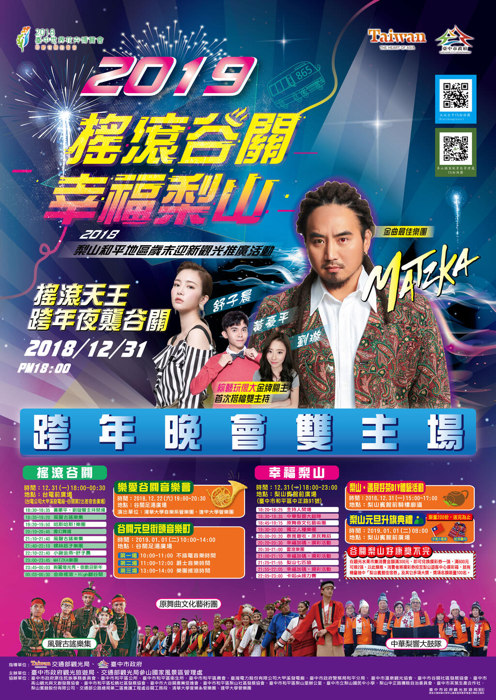 2019谷关梨山跨年晚会