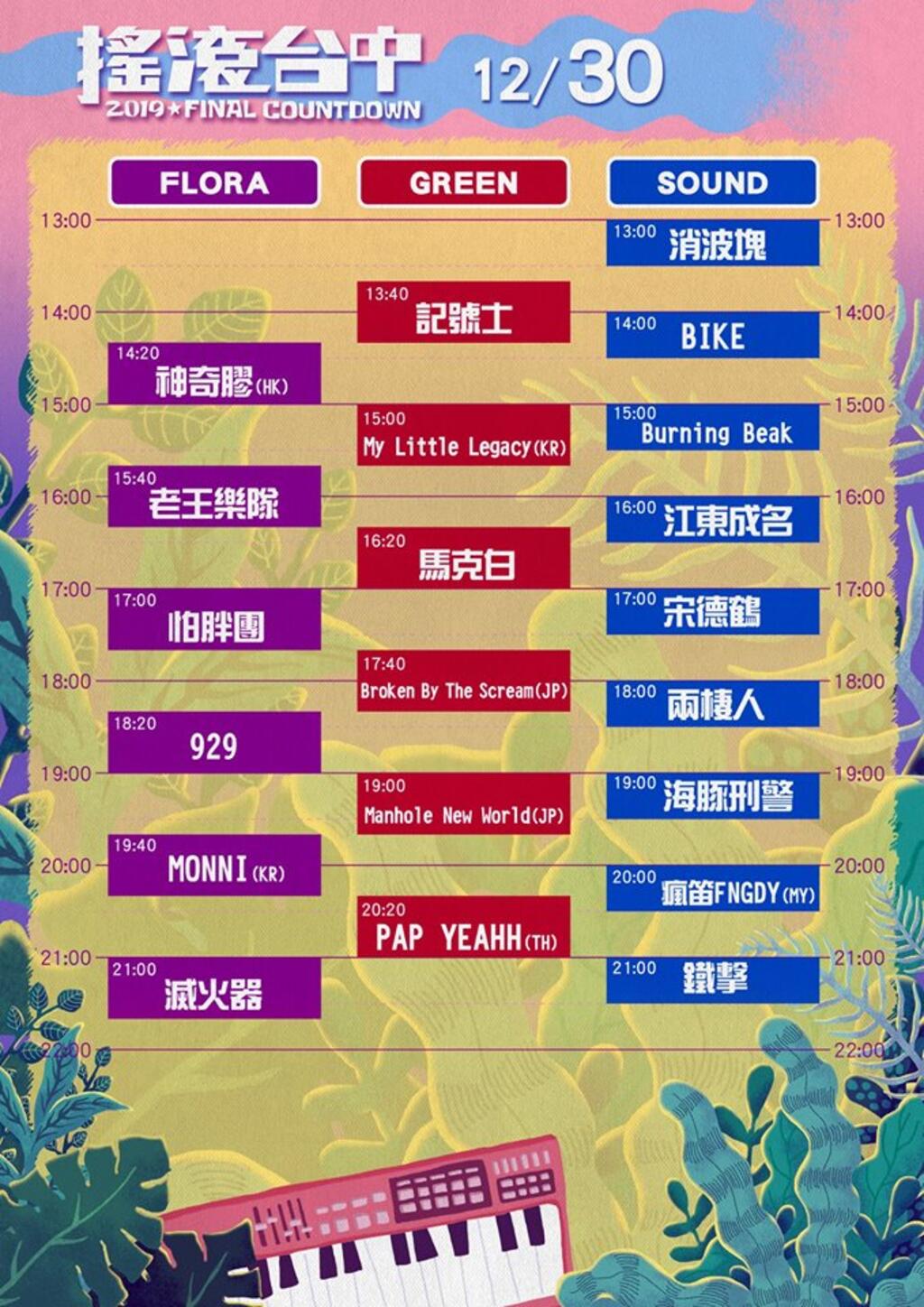 摇滚台中节目表