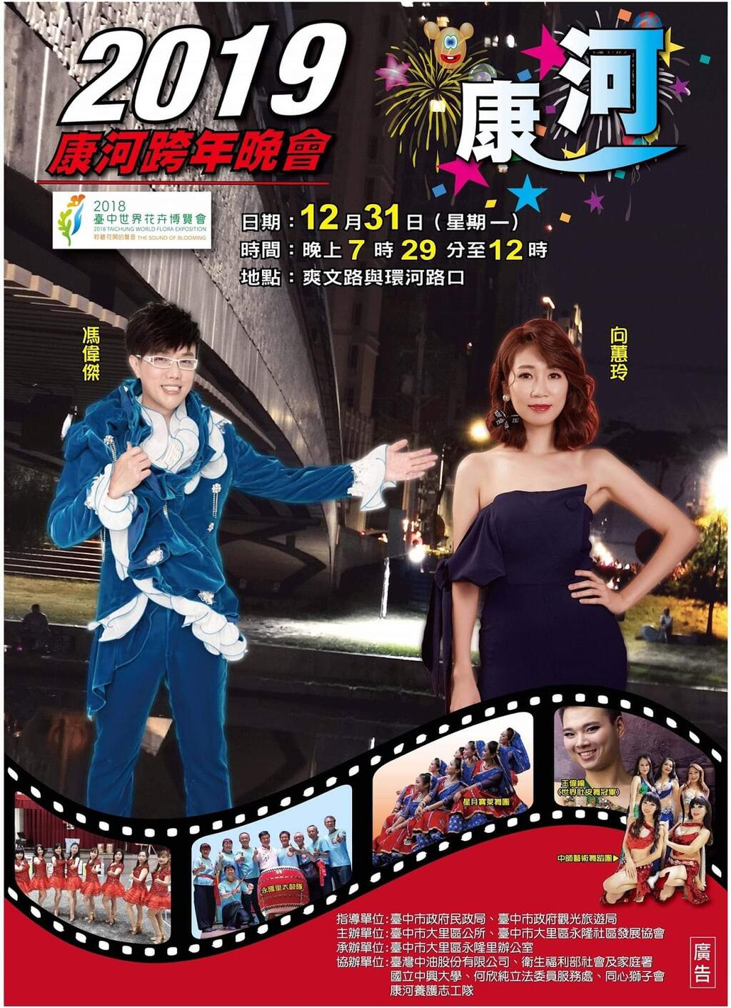 2019台中市大里康河跨年晚会