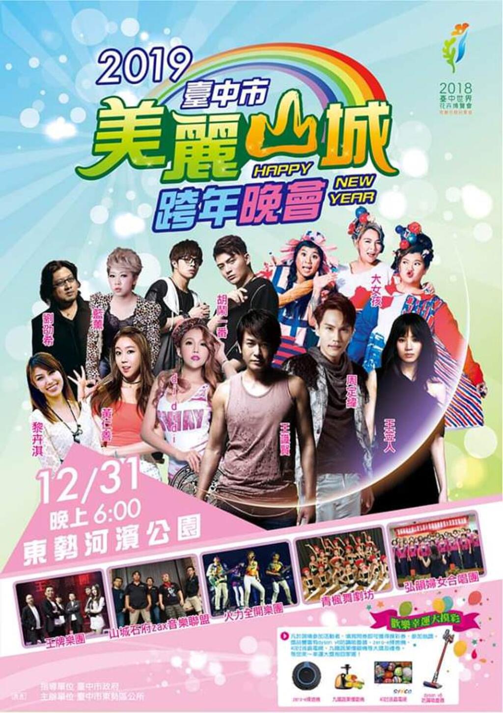 2019美丽山城跨年晚会