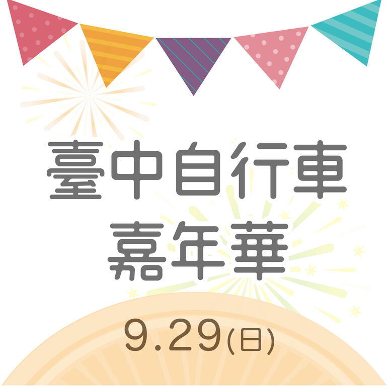 2019 臺中自行車嘉年華-Bike Taiwan