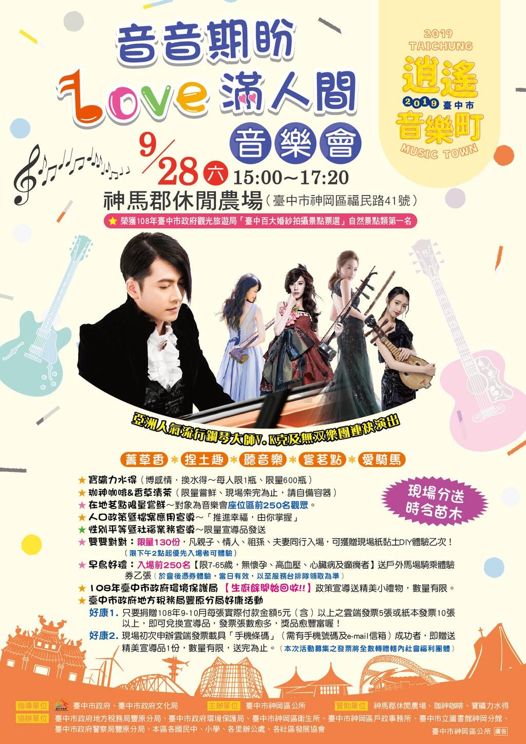  「2019台中市逍遥音乐町─音音期盼．LOVE满人间音乐会」