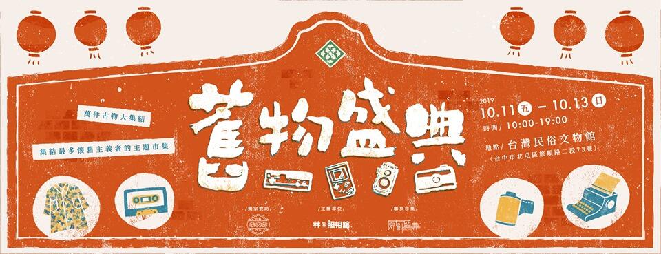 台中周末活动懒人包(10/09-10/13)