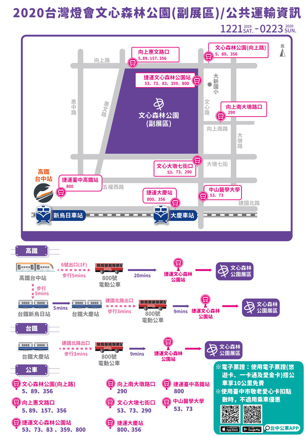 燈會副展區公共運輸資訊