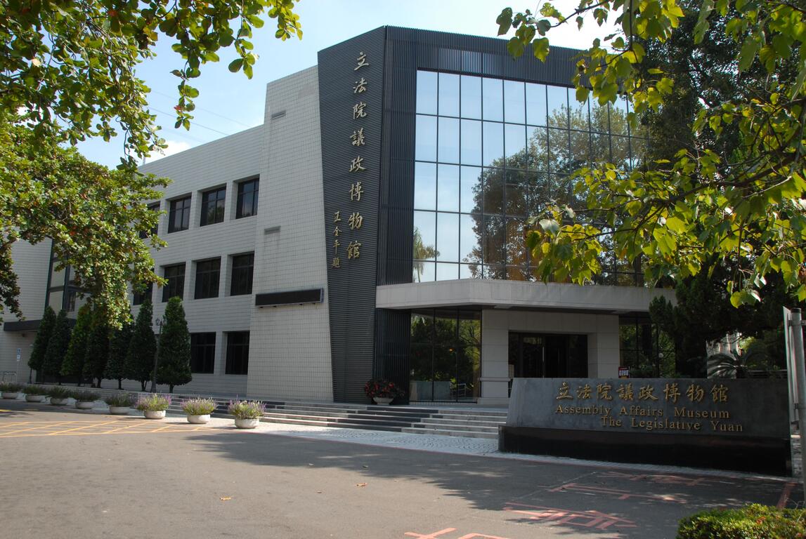 立法院议政博物馆