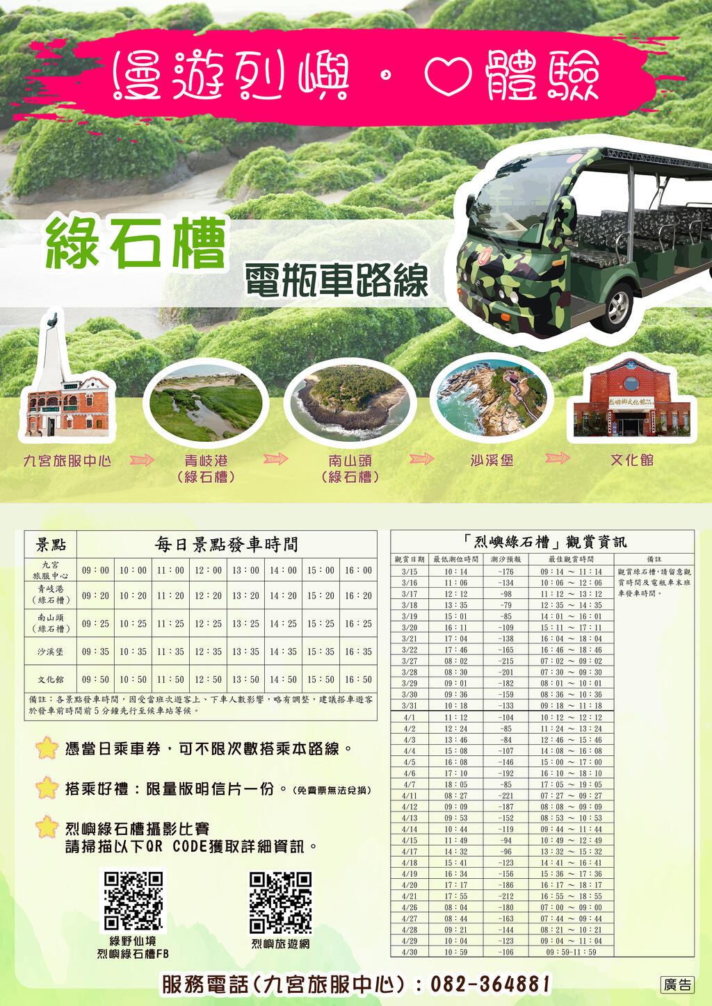 金门县「烈屿绿石槽摄影比赛活动」与「绿石槽电瓶车路线」
