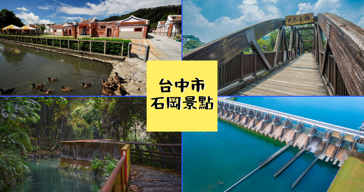 【台中石冈】骑单车游景点，石冈山城景点一把抓