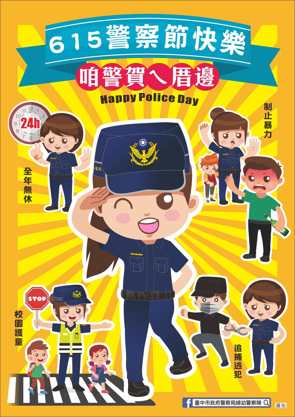 咱警贺ㄟ厝边-欢庆警察节网路抽奖活动