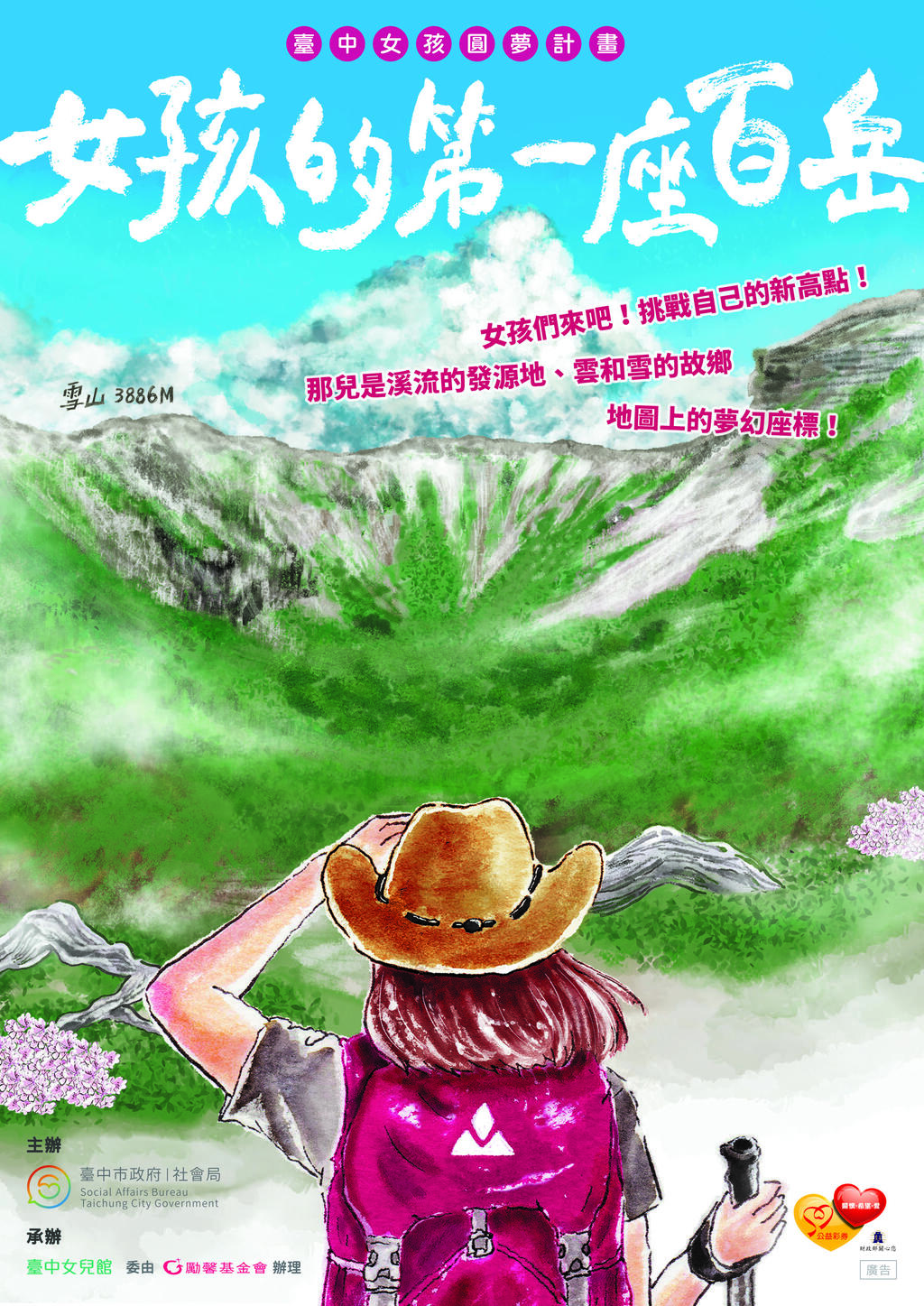 中市府社会局和台中女儿馆共同招募少女登雪山