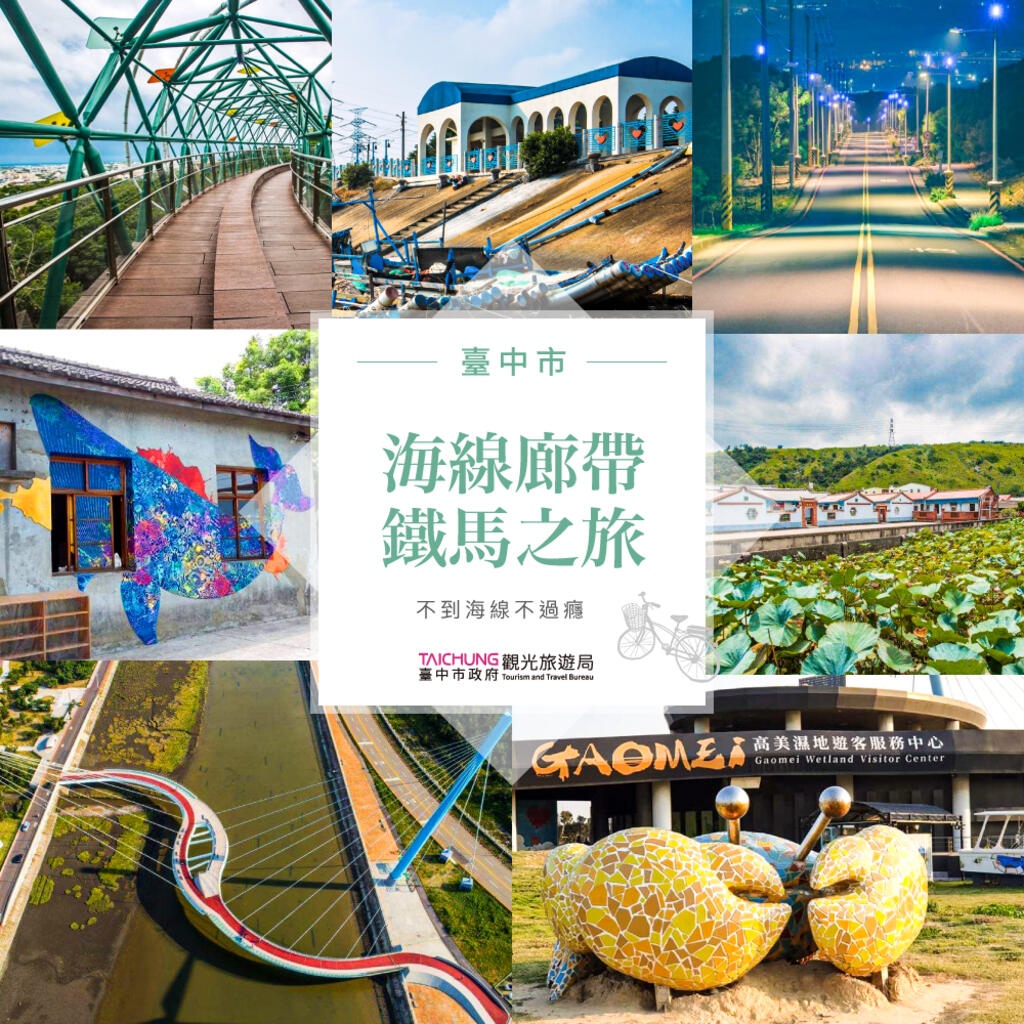 海线廊带铁马之旅