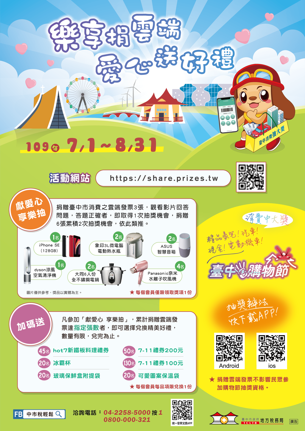 台中購物節好禮不斷-捐雲端發票加碼抽iphone