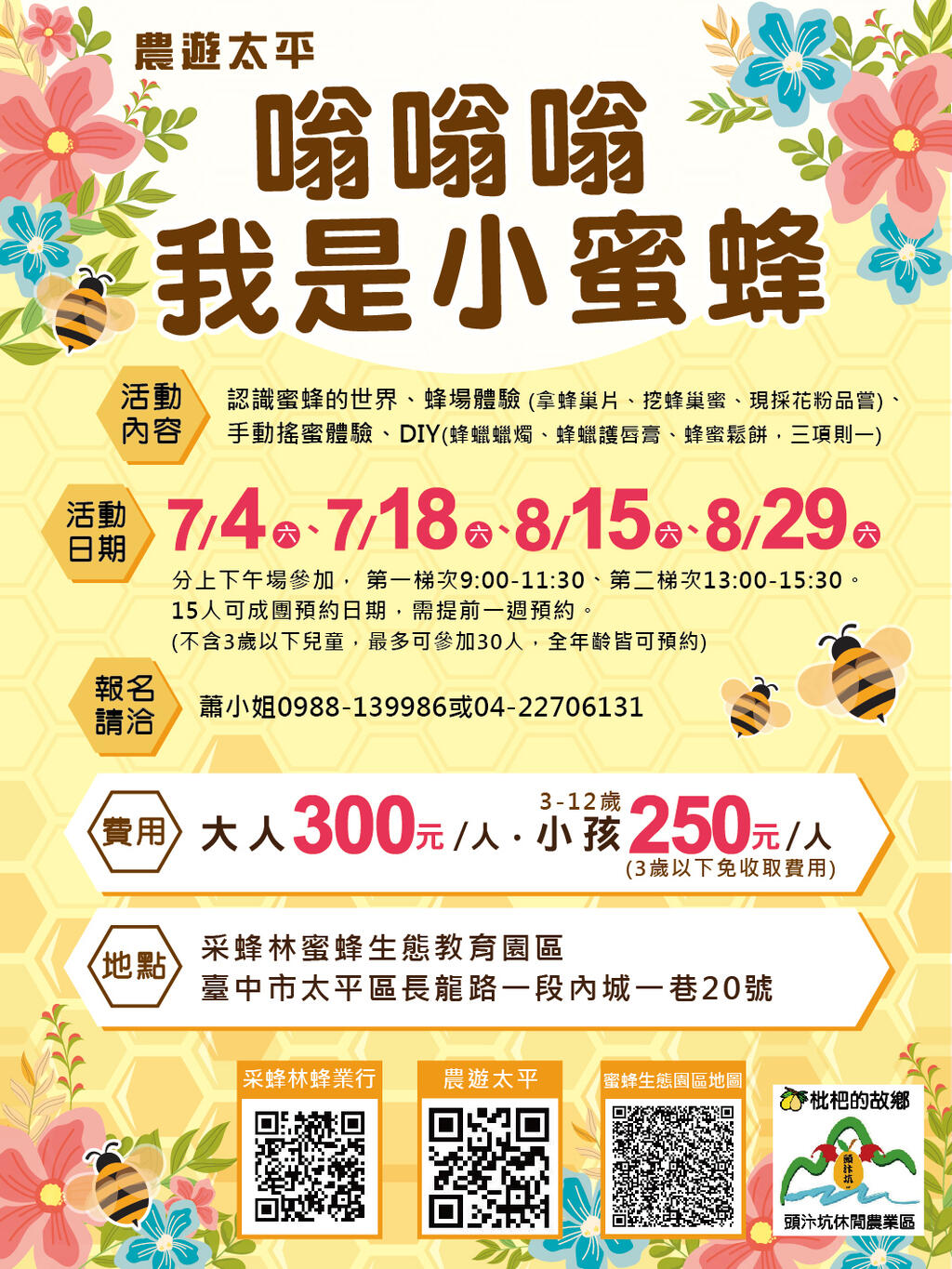 太平區農會於7月18日-8月15-29日推出-農遊太平-嗡嗡嗡-我是小蜜蜂-蜂場體驗活動