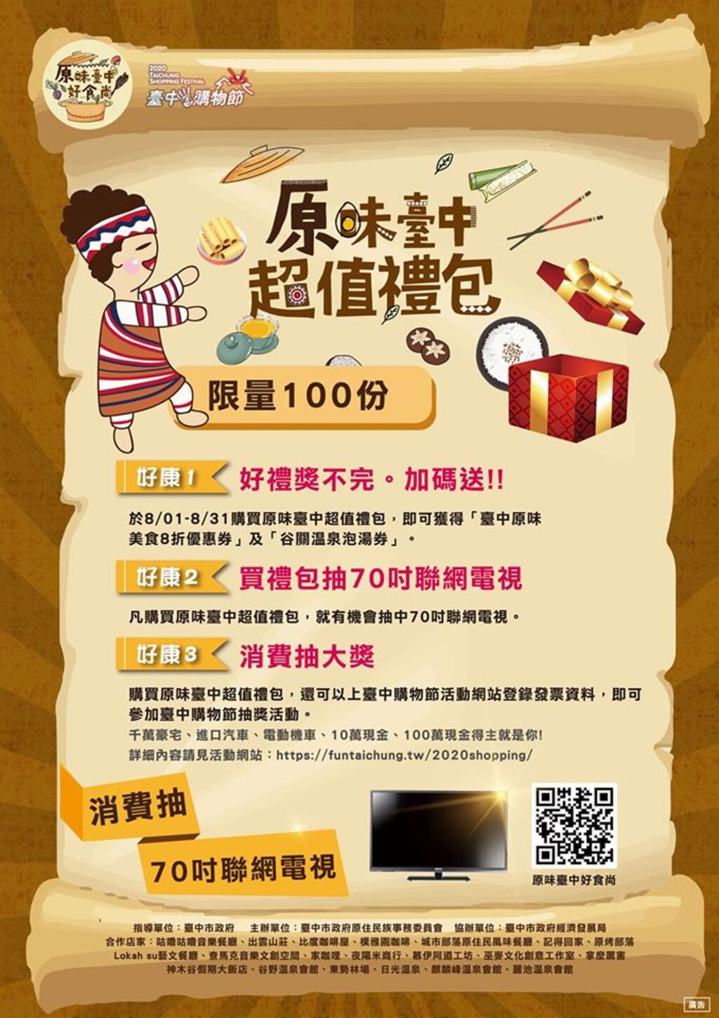 原味臺中超值禮包-凡購買就贈送原民特色餐廳美食八折券乙張-谷關溫泉泡湯券乙張