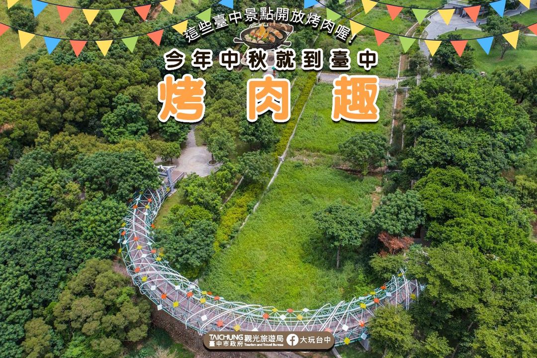 ＼臺中開放烤肉區！戶外烤肉這裡去／