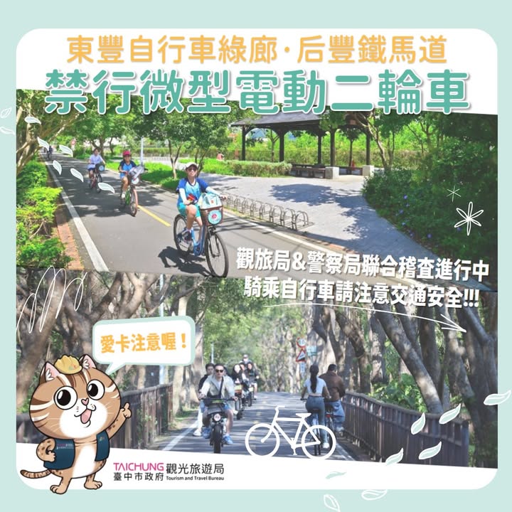 为了确保东丰自行车绿廊及后丰铁马道的骑乘安全与环境品质，台中市政府观光旅游局与警察局最近进行了联合稽查与安全宣导！🚨