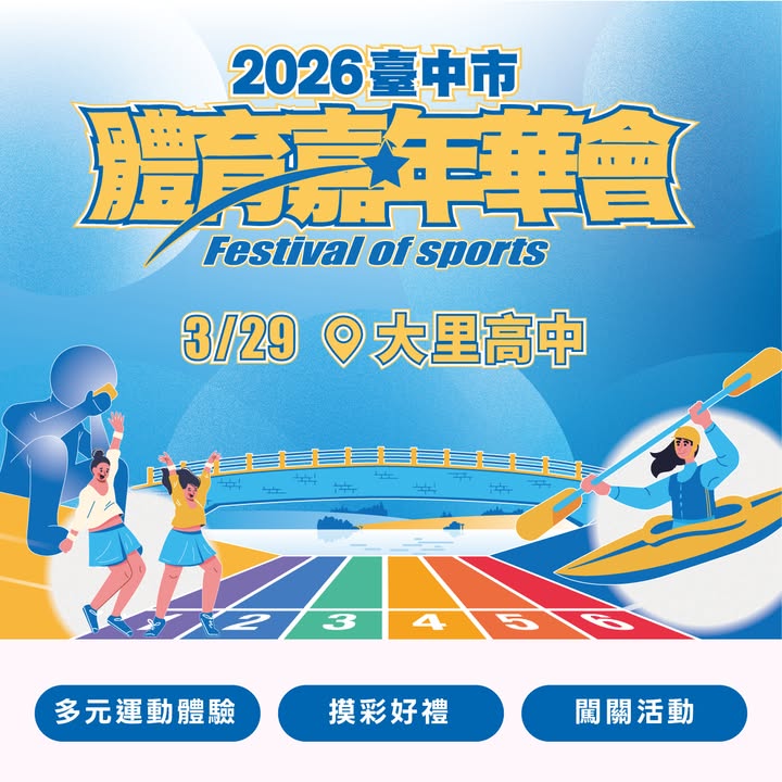 📢 𝟯/𝟮𝟵 一起動起來！台中最大體育盛事來啦